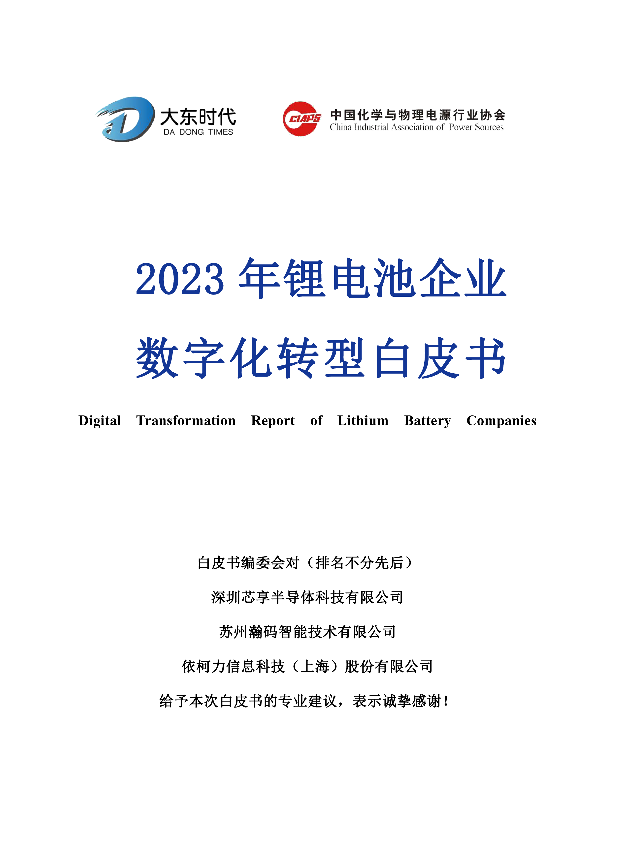 大东时代2023锂电池企业数字化转型白皮书55页